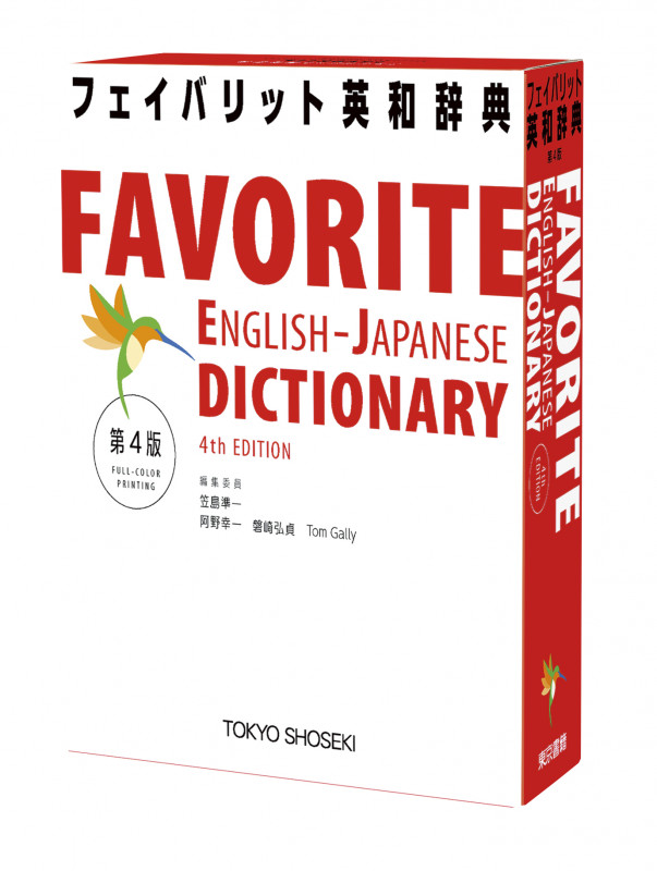 フェイバリット英和辞典 第4版