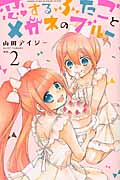 恋するふたごとメガネのブルー (2) (なかよしKC)