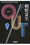 OUT 上 日本推理作家協会賞受賞作全集 89 (双葉文庫)
