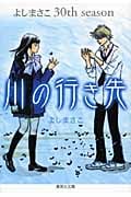 川の行き先(文庫版) (集英社C文庫)