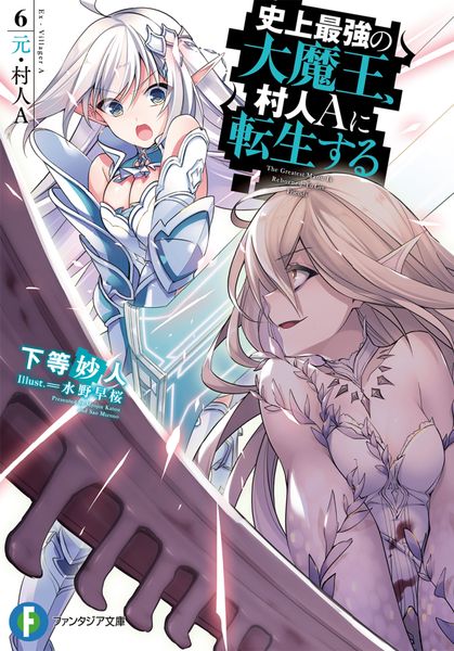 史上最強の大魔王、村人Aに転生する 6.元・村人A (ファンタジア文庫)