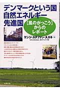 デンマークという国 自然エネルギー先進国 [風のがっこう]からのレポート