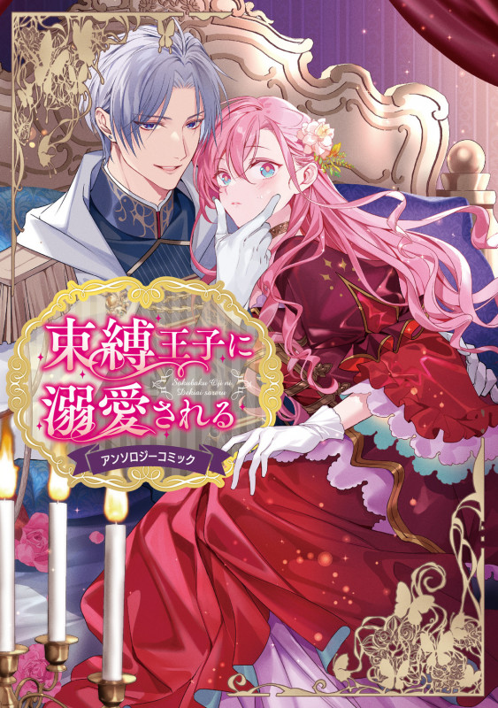 束縛王子に溺愛されるアンソロジーコミック (フロース コミック)の詳細を見る