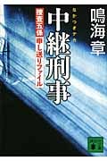 中継刑事(デカ) 捜査五係申し送りファイル (講談社文庫)の詳細を見る