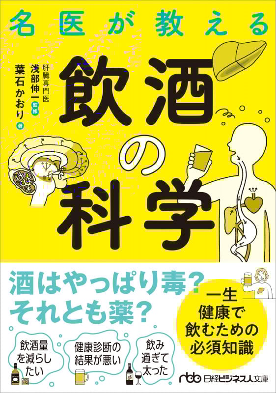 名医が教える飲酒の科学 (日経ビジネス人文庫)
