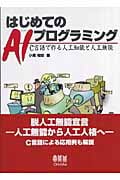 はじめてのAIプログラミング C言語で作る人工知能と人工無能