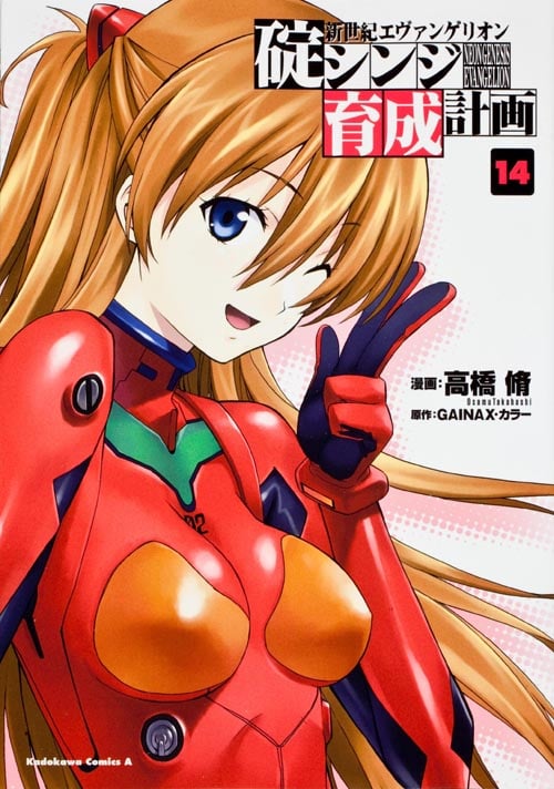新世紀エヴァンゲリオン 碇シンジ育成計画 (14) (角川Cエース)