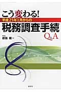 こう変わる!平成25年1月からの税務調査手続Q&A
