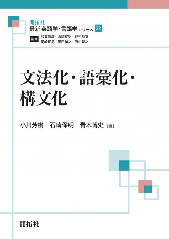 文法化・語彙化・構文化 (最新英語学・言語学シリーズ 22)