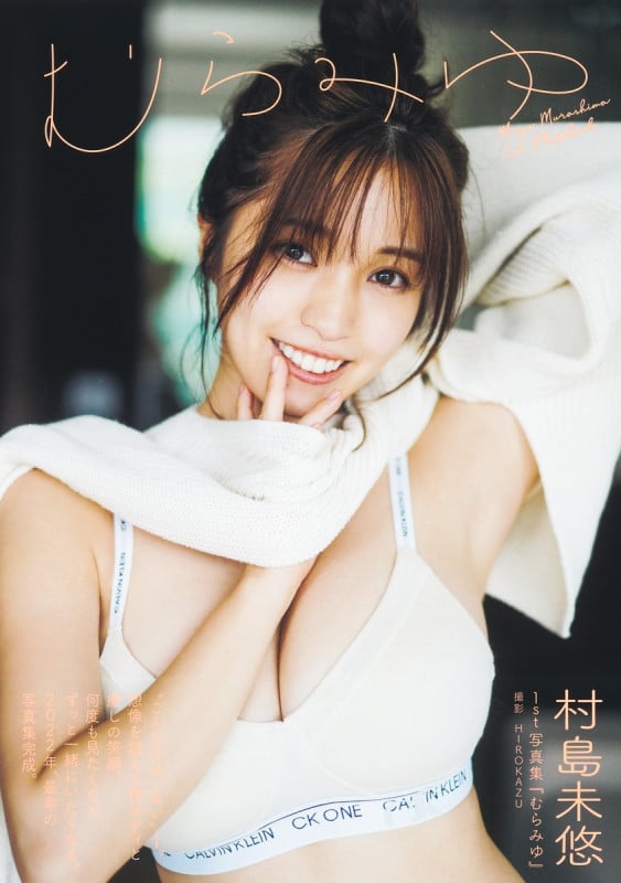 村島未悠 1st写真集 『むらみゆ』