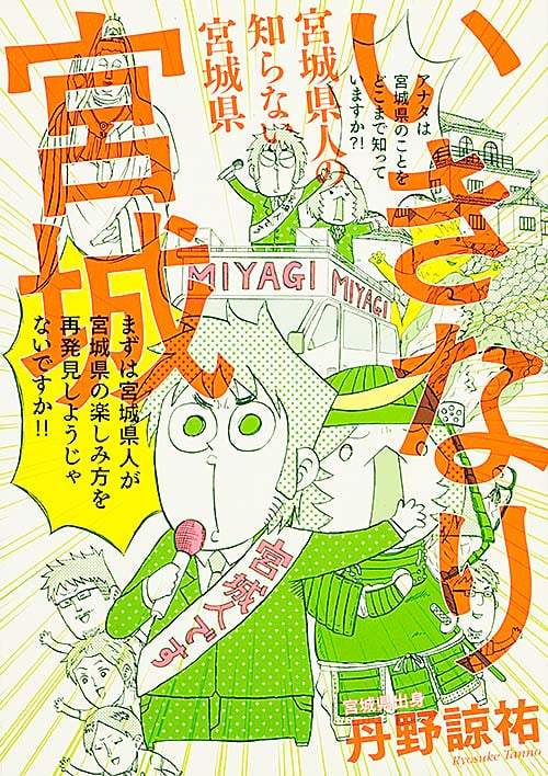 いきなり宮城 コミックエッセイ 宮城県人の知らない宮城県