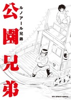 公園兄弟 (ビッグC)
