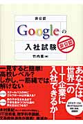 非公認 Googleの入社試験の詳細を見る