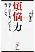 煩悩力 毒を「生きる力」に変える禅のこころ (リュウブックス・アステ新書)