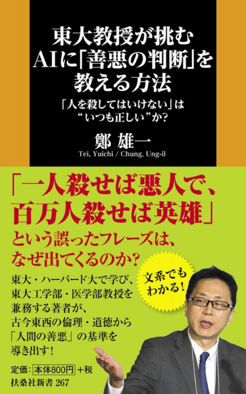東大教授が挑むAIに「善悪の判断」を教える方法 「人を殺してはいけない」は“いつも正しい”か? (扶桑社新書 267)