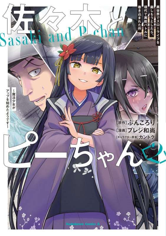 佐々木とピーちゃん 異世界でスローライフを楽しもうとしたら、現代で異能バトルに巻き込まれた件 ~魔法少女がアップを始めたようです~ (2) (角川Cエース)