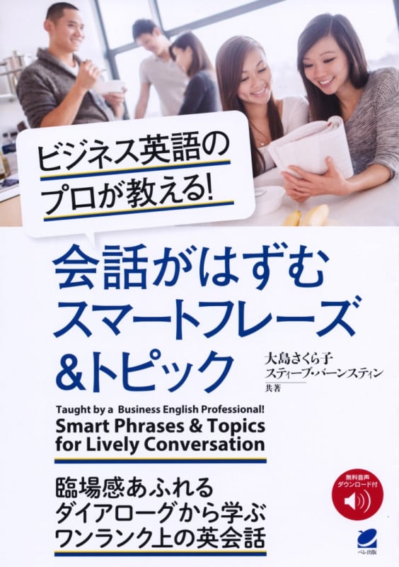 会話がはずむスマートフレーズ&トピック ビジネス英語のプロが教える!