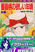 薔薇柄の欲しい年頃 稚野鳥子傑作選 稚野鳥子傑作選 3 (前) (マーガレットC)