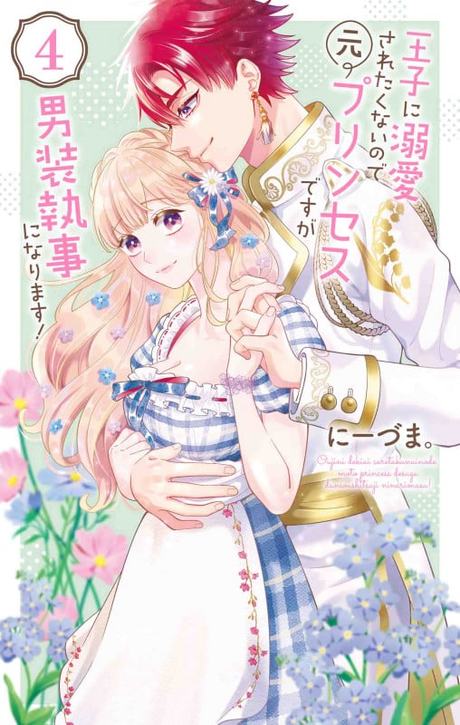 王子に溺愛されたくないので元プリンセスですが男装執事になります! 4 (花とゆめコミックススペシャル)