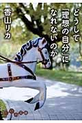 どうして「理想の自分」になれないのか (だいわ文庫)の詳細を見る