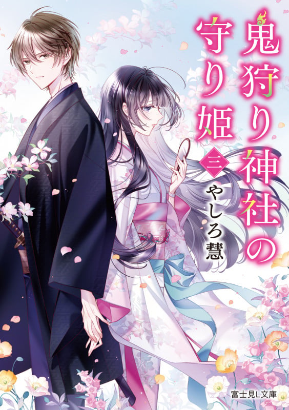 鬼狩り神社の守り姫 三 (3) | やしろ慧のあらすじ・感想 - ブクログ
