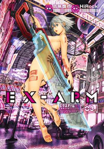 EX-ARM (03) (ヤングジャンプC)