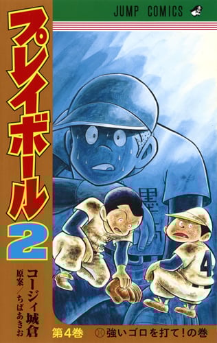 プレイボール2 (第4巻) (ジャンプC)