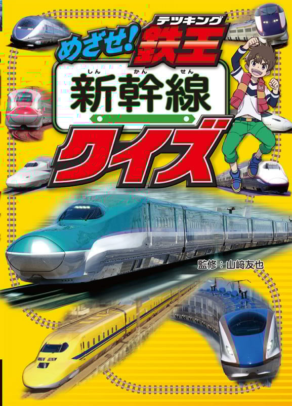 めざせ!鉄王 新幹線クイズ