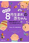 ようこそ!8月生まれの赤ちゃん