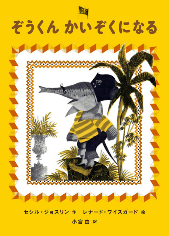 ぞうくん かいぞくになる