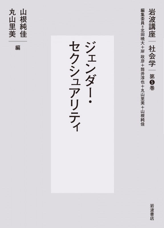 ジェンダー・セクシュアリティ (岩波講座 社会学 第5巻)