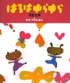 はるはゆらゆら 五味太郎・きせつのえほん (おひさまの本)の詳細を見る