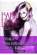 ベイビー・ラブ (ハヤカワ・ミステリ文庫)