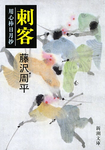 刺客 用心棒日月抄 (新潮文庫)