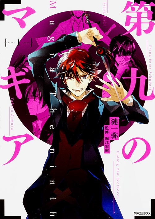 第九のマギア 1 (MFコミックス ジーンシリーズ)