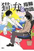 猫弁と指輪物語