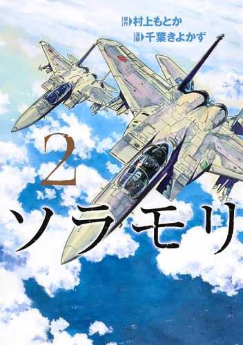 ソラモリ 2 (ヤングジャンプコミックス)