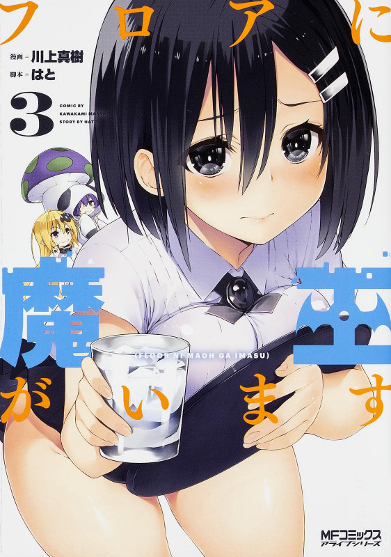 フロアに魔王がいます (3) (MFCアライブ)