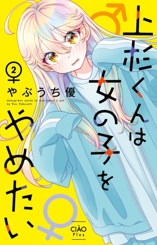 上杉くんは女の子をやめたい (2) (ちゃおコミックス)の詳細を見る