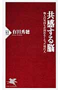共感する脳 他人の気持ちが読めなくなった現代人 (PHP新書)