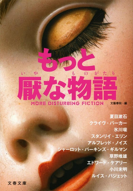 もっと厭な物語 (文春文庫)