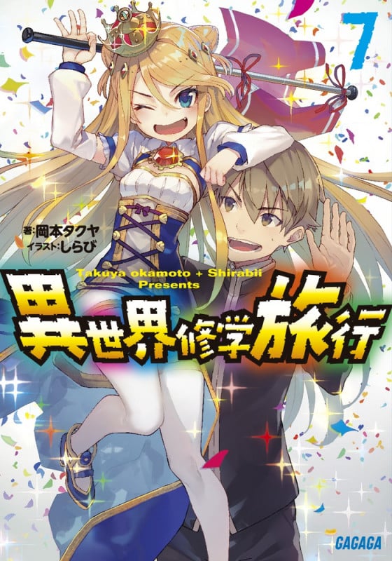 異世界修学旅行 (7) (ガガガ文庫)