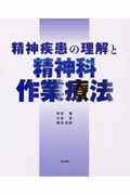 精神疾患の理解と精神科作業療法