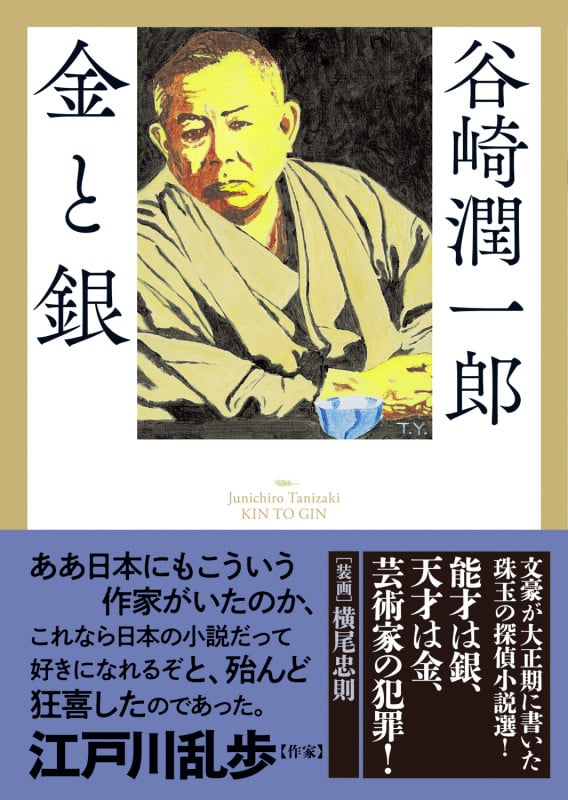 金と銀 (春陽文庫 探偵小説篇)の詳細を見る