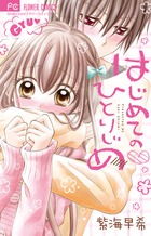 はじめての ひとりじめ (フラワーコミックス)