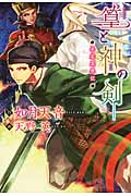 篁と神の剣 平安冥界記 (ウィングス文庫)
