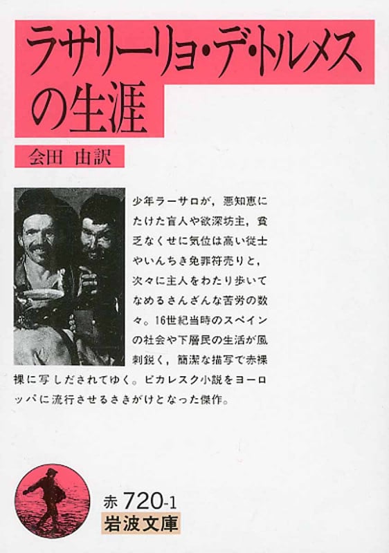 ラサリーリョ・デ・トルメスの生涯 (岩波文庫 赤720-1)