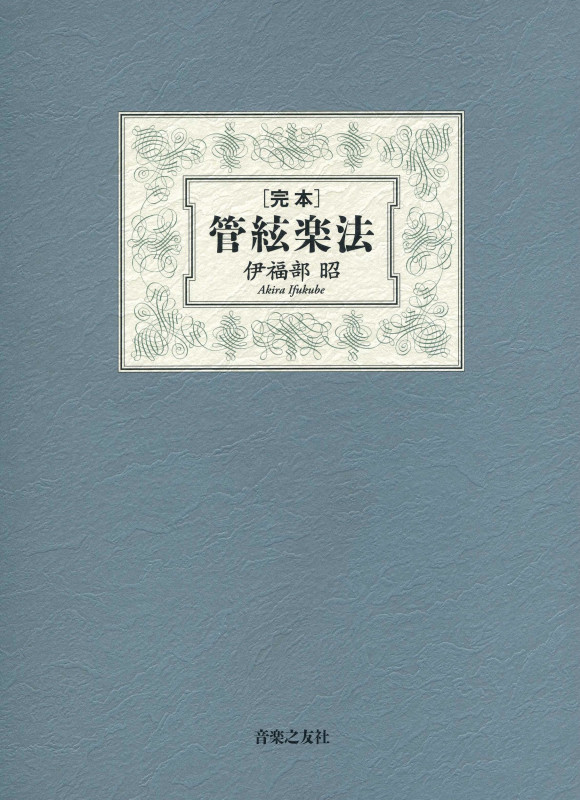 完本 管弦楽法