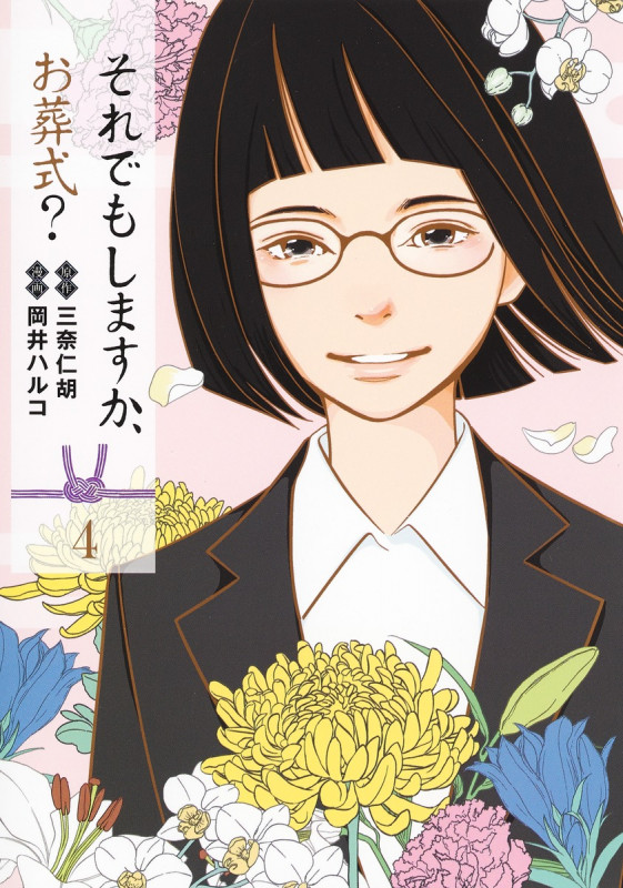 それでもしますか、お葬式? (4) (ヤングジャンプC)
