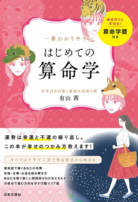 【有山茜2冊】こわいほど当たる算命学入門 基礎からわかる家相の完全独習 こわいほど当たる算命学入門 相性から家庭・職場の人間関係まで自分を